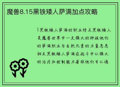 魔兽8.15黑铁矮人萨满加点攻略