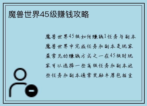 魔兽世界45级赚钱攻略