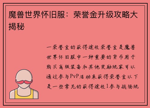 魔兽世界怀旧服：荣誉金升级攻略大揭秘