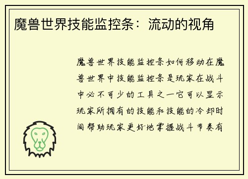 魔兽世界技能监控条：流动的视角