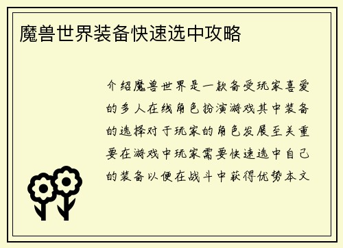 魔兽世界装备快速选中攻略
