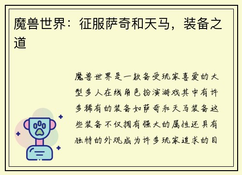 魔兽世界：征服萨奇和天马，装备之道