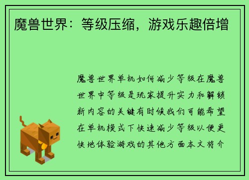 魔兽世界：等级压缩，游戏乐趣倍增