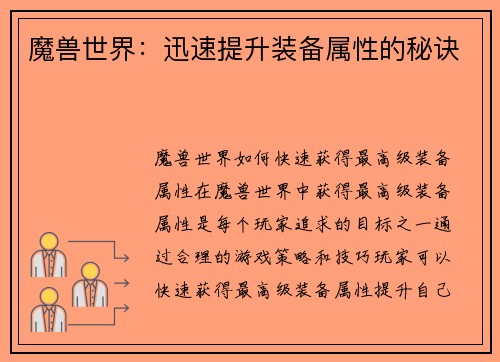 魔兽世界：迅速提升装备属性的秘诀