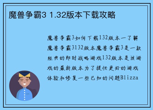 魔兽争霸3 1.32版本下载攻略