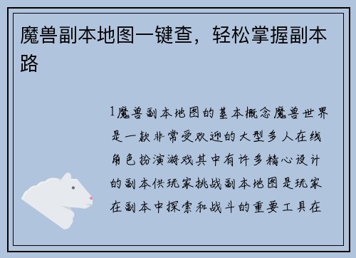 魔兽副本地图一键查，轻松掌握副本路