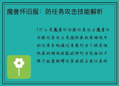 魔兽怀旧服：防任务攻击技能解析