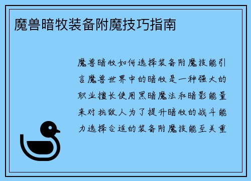 魔兽暗牧装备附魔技巧指南