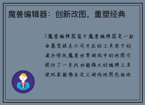 魔兽编辑器：创新改图，重塑经典