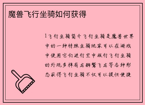 魔兽飞行坐骑如何获得