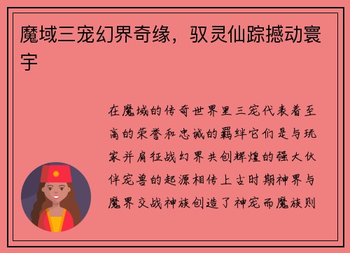 魔域三宠幻界奇缘，驭灵仙踪撼动寰宇
