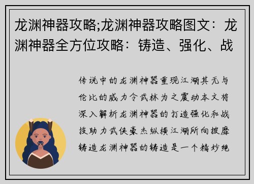 龙渊神器攻略;龙渊神器攻略图文：龙渊神器全方位攻略：铸造、强化、战技解析