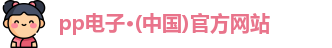 pp电子·(中国)官方网站